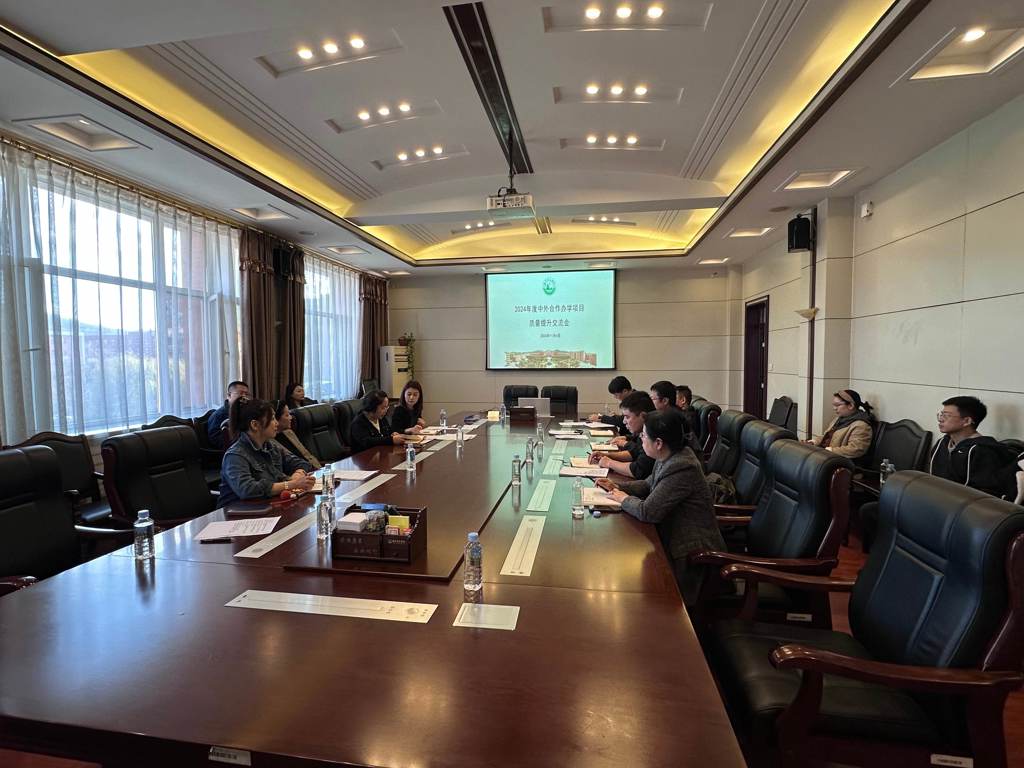 202411011月4日，2024年度中外合作办学项目质量提升交流会(1)(1).jpg
